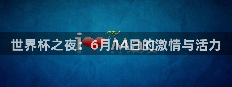 女足世界杯直播：世界杯之夜：6月14日的激情与活力