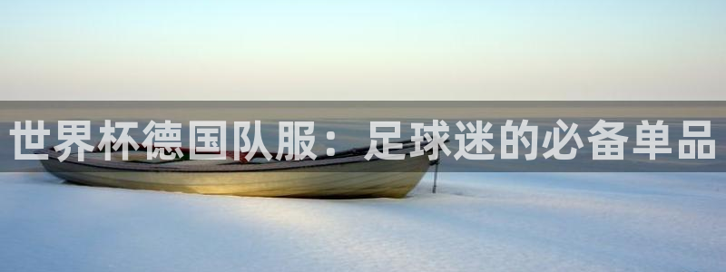 足球世界杯2026：世界杯德国队服：足球迷的必备单品