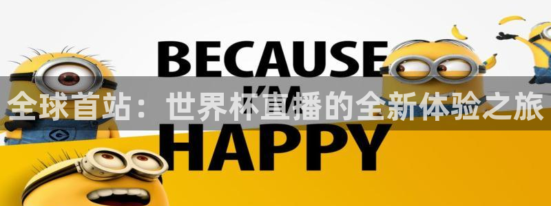世界杯对阵表：全球首站：世界杯直播的全新体验之旅