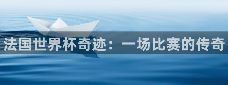 2026男足世界杯：法国世界杯奇迹：一场比赛的传奇